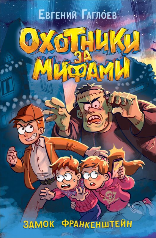 Охотники за мифами. Замок Франкенштейн