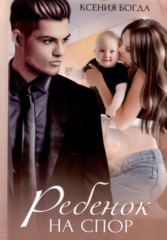 Ребенок на спор