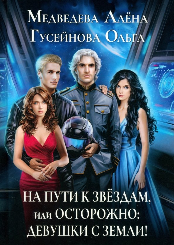 На пути к звездам, или Осторожно: девушки с Земли!