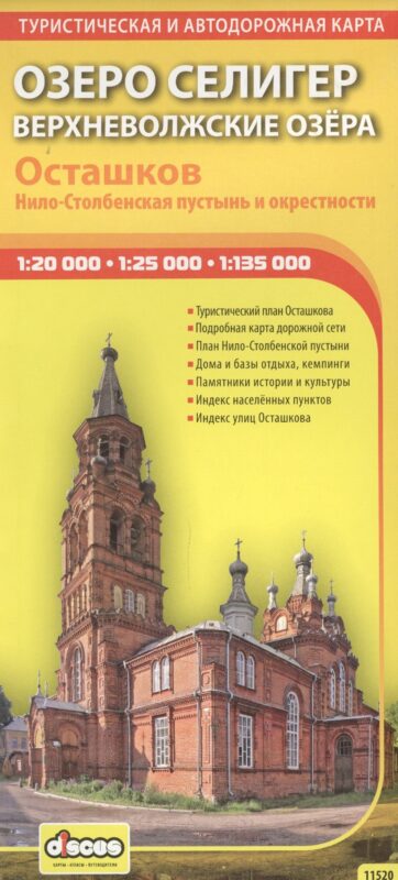 Озеро Селигер. Верхневолжские озера: Туристическая карта, план г.Осташков