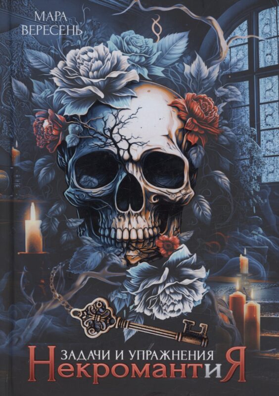 Некромантия. Задачи и упражнения