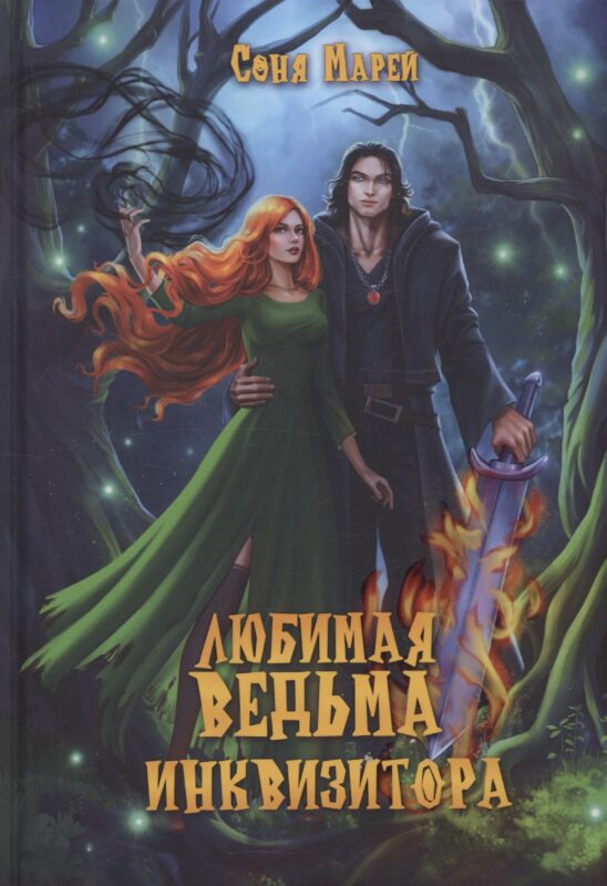 Любимая ведьма инквизитора