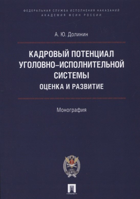 Кадровый потенциал уголовно-исполнительной системы. Оценка и развитие. Монография.