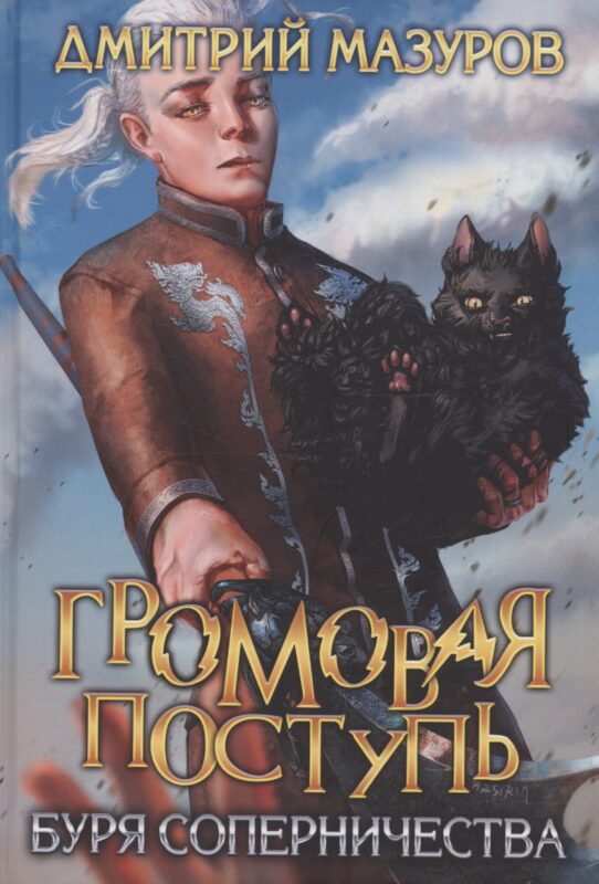 Громовая поступь 4. Буря соперничества
