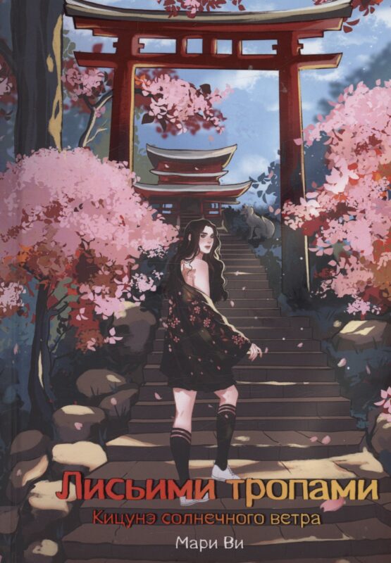 Кицунэ солнечного ветра. Лисьими тропами