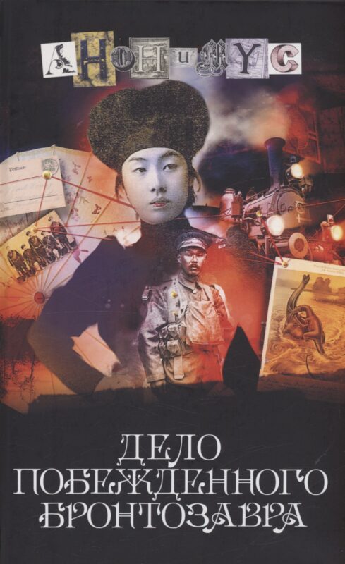 Дело побежденного бронтозавра: роман