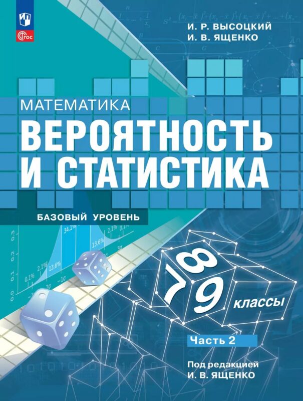 Математика. Вероятность и статистика. 7-9 классы. Учебник. В 2-х частях. Часть 2. Базовый уровень