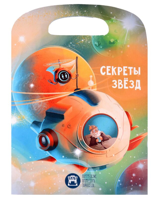 Портфельчик профессора Тайноведа. Секреты звезд