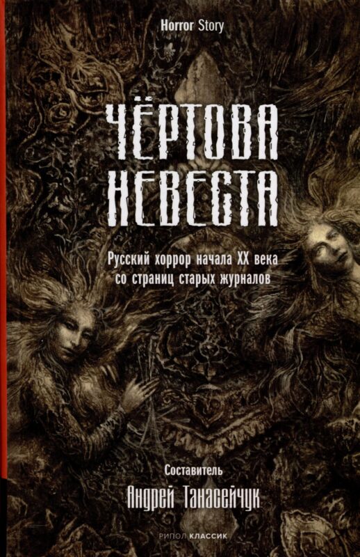 Чертова невеста. Русский хоррор начала ХХ века со страниц старых журналов