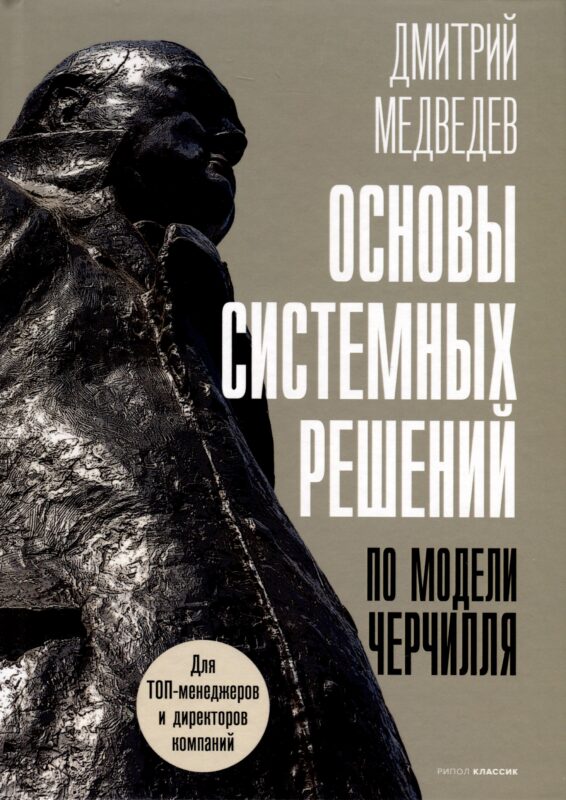 Основы системных решений по модели Черчилля
