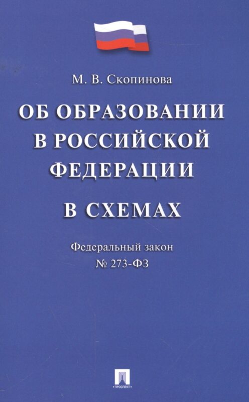 Федеральный закон "Об образовании в Российской Федерации" в схемах: учебное пособие