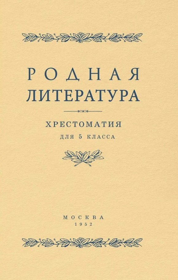 Родная литература. Хрестоматия для 5 класса
