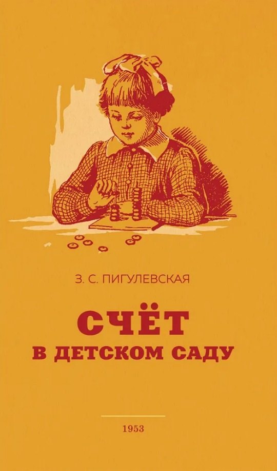 Счёт в детском саду