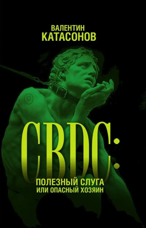 CBDC: полезный слуга или опасный хозяин