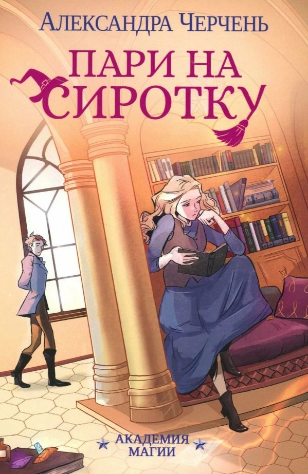 Пари на сиротку