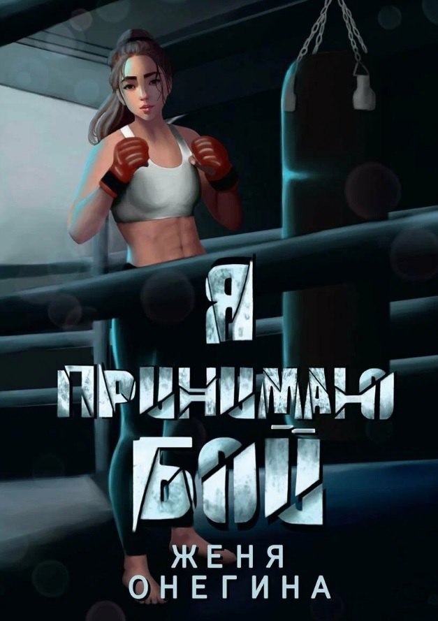 Я принимаю бой