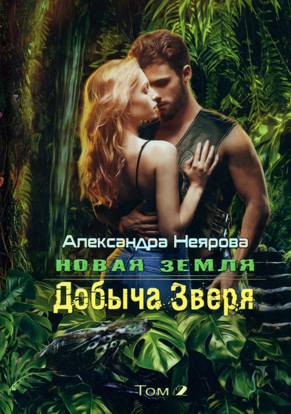 Новая Земля. Добыча зверя, Том 2