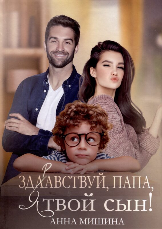 Здравствуй, папа, я твой сын!