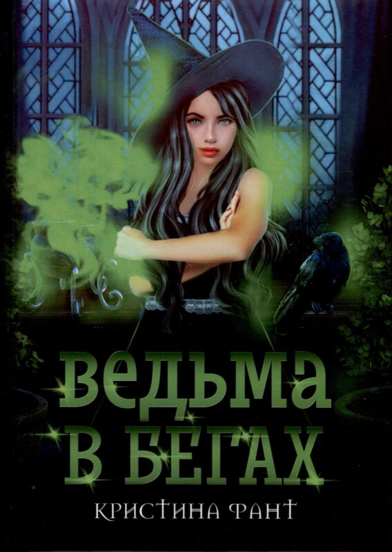 Ведьма в бегах