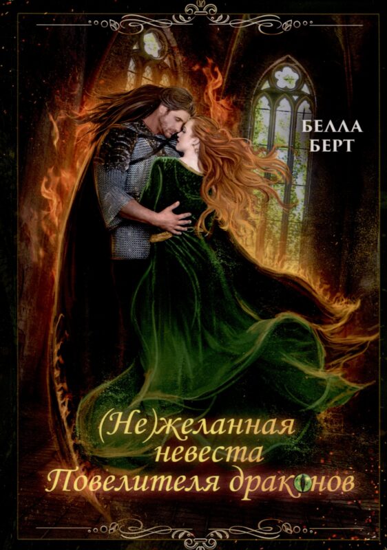 (Не)желанная невеста повелителя драконов