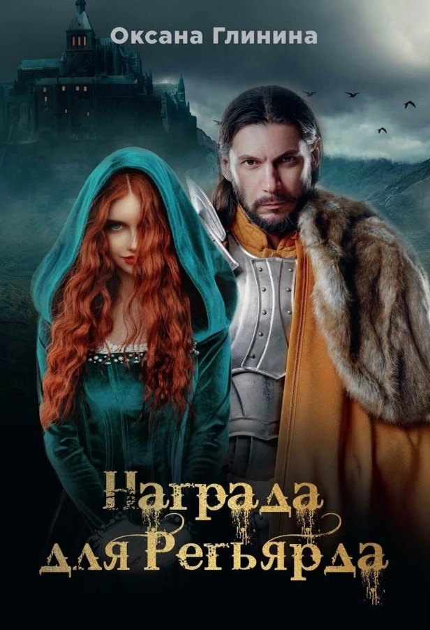 Награда для Регьярда