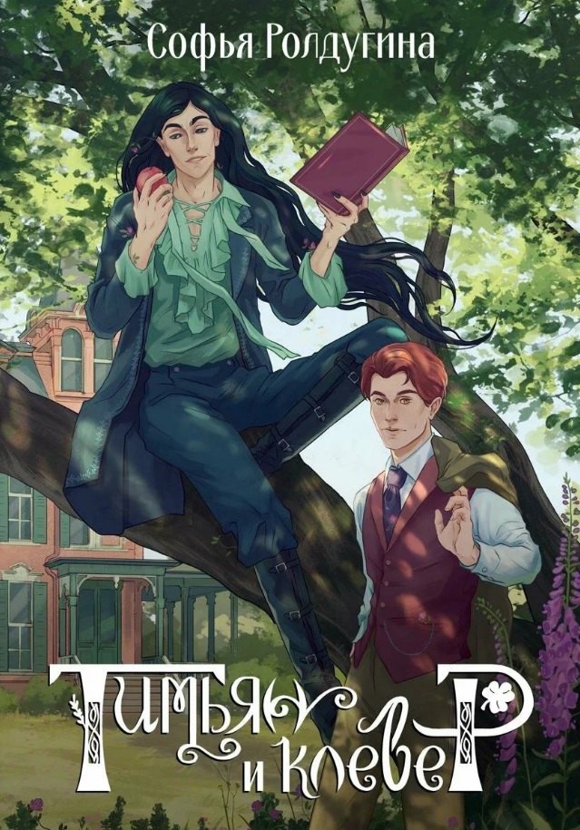 Тимьян и клевер