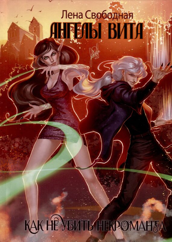 Ангелы Вита. Как не убить некроманта