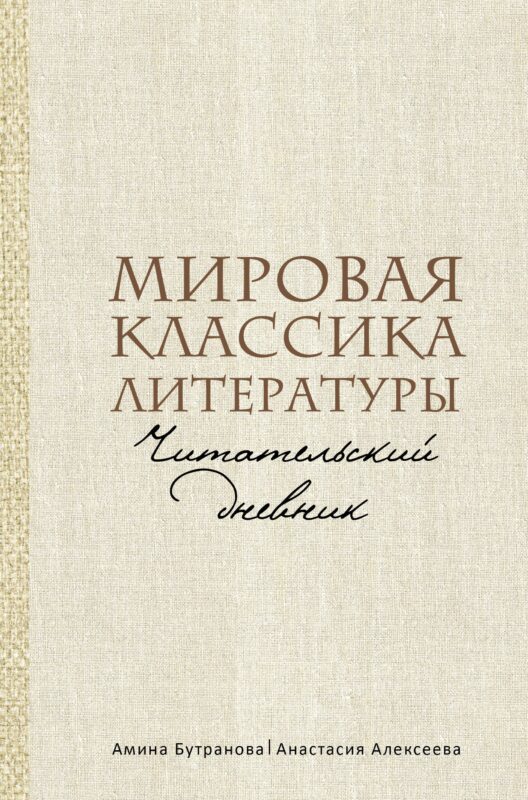 Мировая классика литературы. Читательский дневник