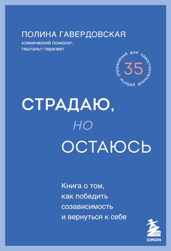 Страдаю, но остаюсь. Книга о том, как победить созависимость и вернуться к себе