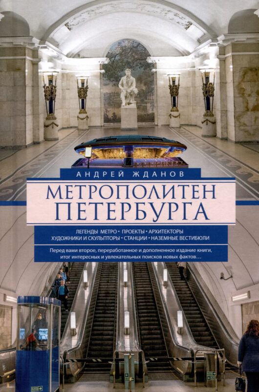 Метрополитен Петербурга. Легенды метро, проекты, архитекторы, художники и скульпторы, станции, наземные вестибюли