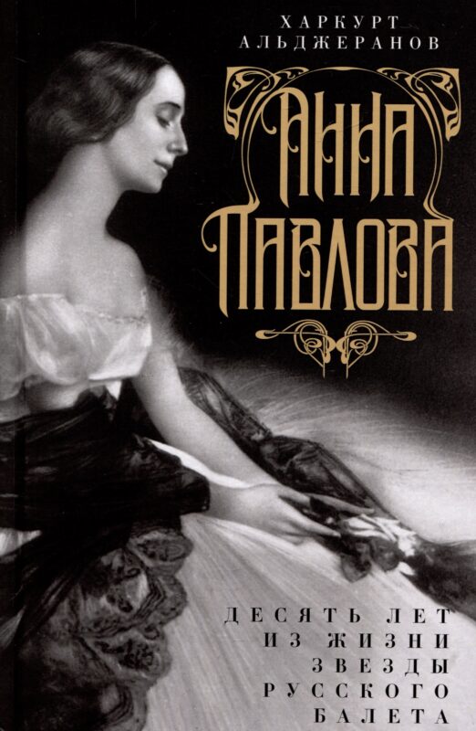 Анна Павлова. Десять лет из жизни звезды русского балета