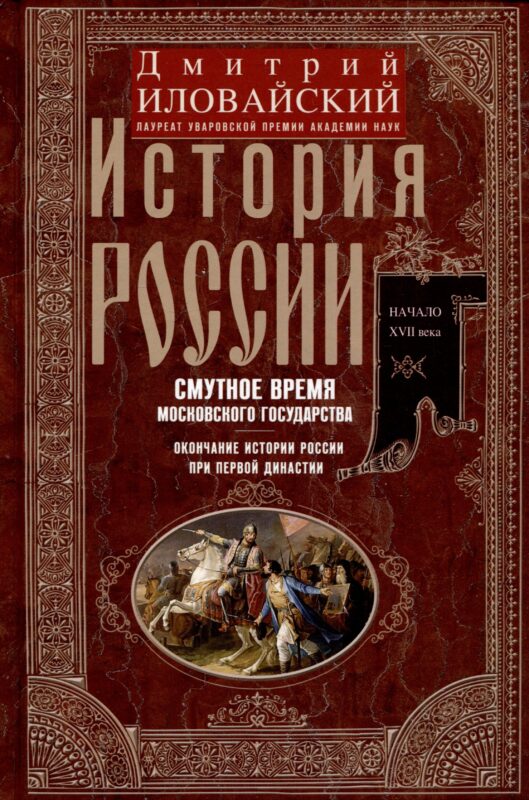 История России. Смутное время Московского государства. Окончание истории России при первой династии