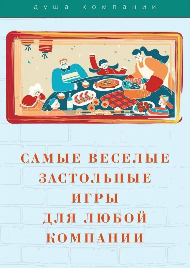 Самые веселые застольные игры для любой компании