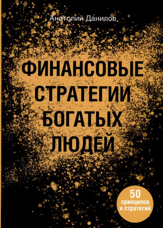 Финансовые стратегии богатых людей