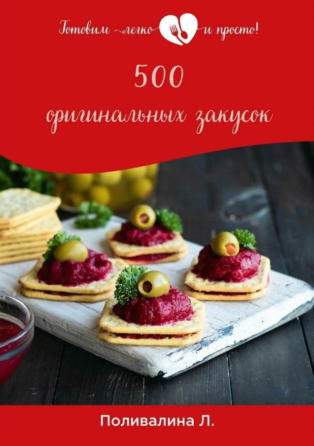 500 оригинальных закусок