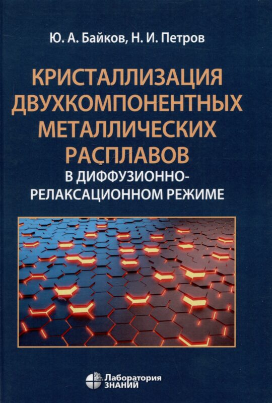 Кристаллизация двухкомпонентных металлических расплавов в диффузионно-релаксационном режиме