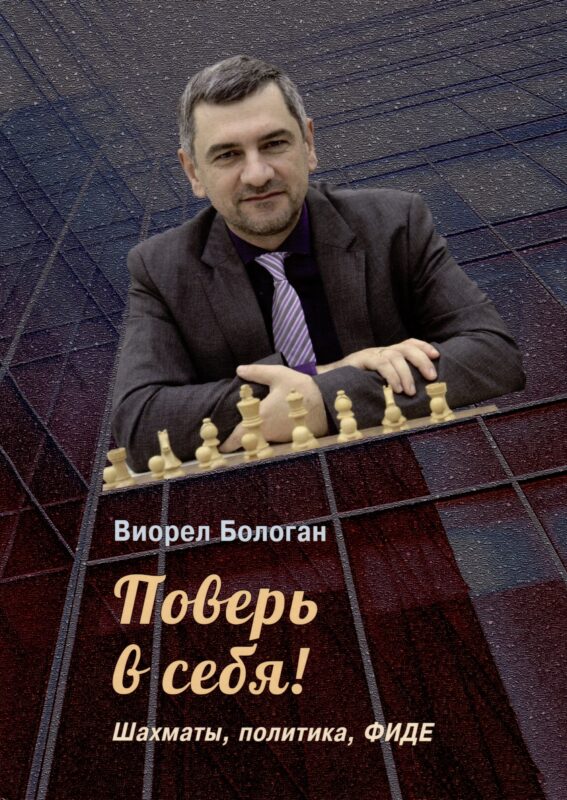 Поверь в себя! Шахматы, политика, ФИДЕ