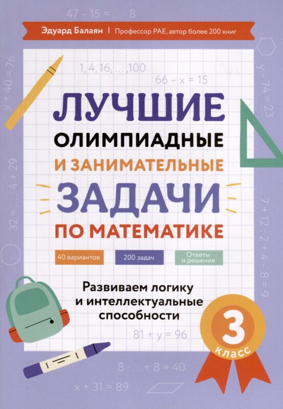 Лучшие олимпиадные и занимательные задачи по математике. Развиваем логику и интеллектуальные способности. 3 класс