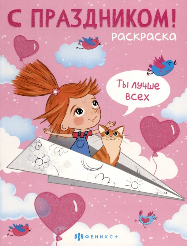 С праздником! Раскраска для детей. Для девочек