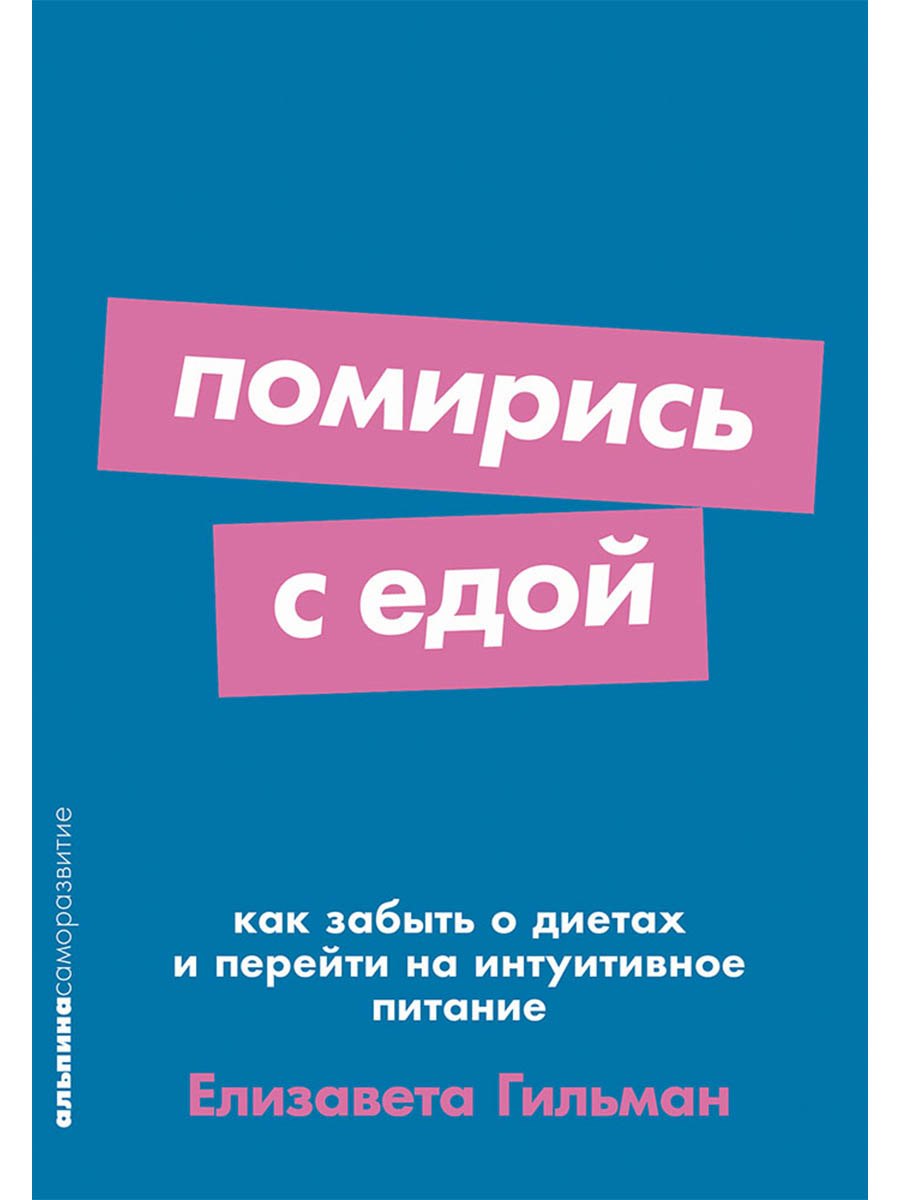 Помирись с едой. Как забыть о диетах и перейти на интуитивное питание