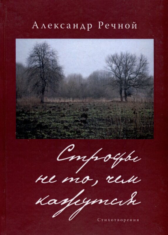 Строфы не то, чем кажутся