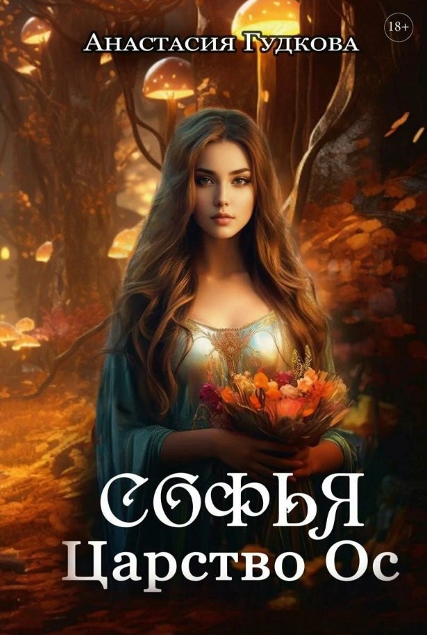 Софья. Царство Ос