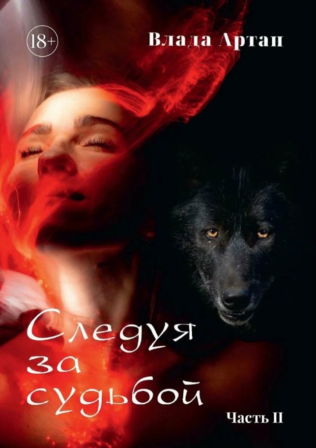 Следуя за судьбой. Часть II