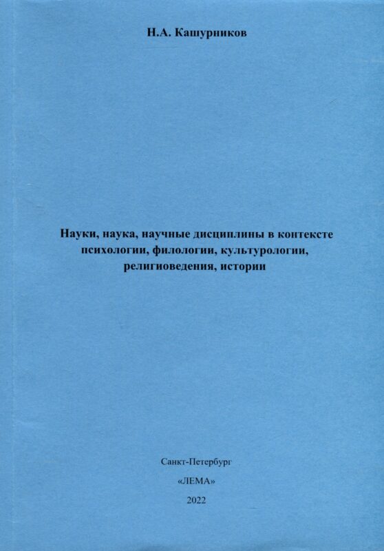 Науки, наука, научные дисциплины в контексте психологии, филологии, культурологии, религиоведения, истории.