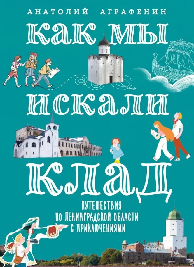 Как мы искали клад. Путешествия по Ленинградской области с приключениями: путеводитель
