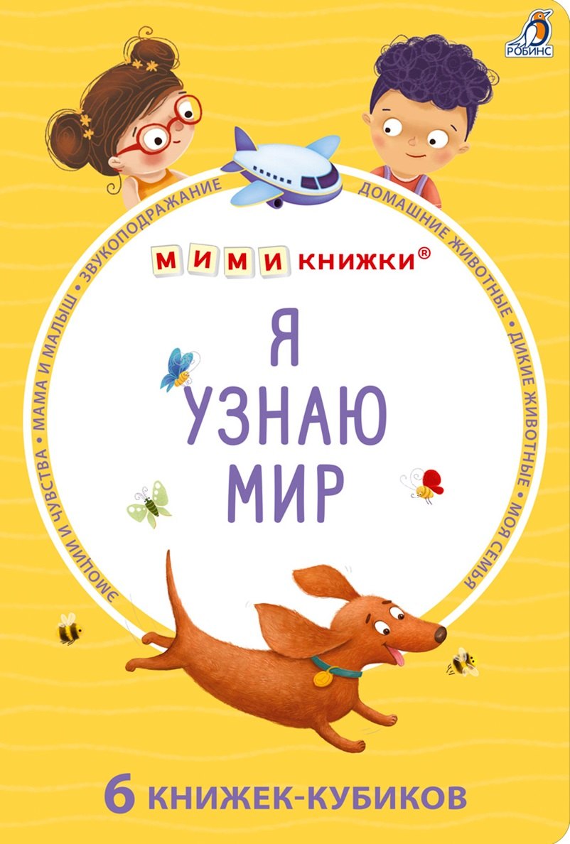 Набор книжек-кубиков "Я узнаю мир". 6 книжек -кубиков