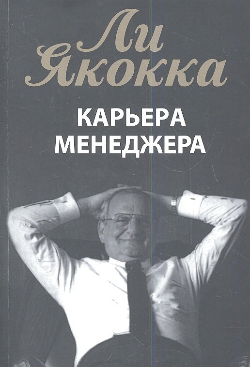 Карьера менеджера (м) Якокка