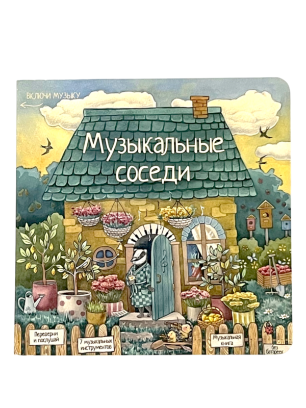 Музыкальные соседи. Книга с классической музыкой