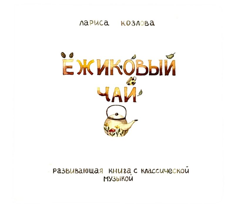 Ежиковый чай. Развивающая книга с классической музыкой