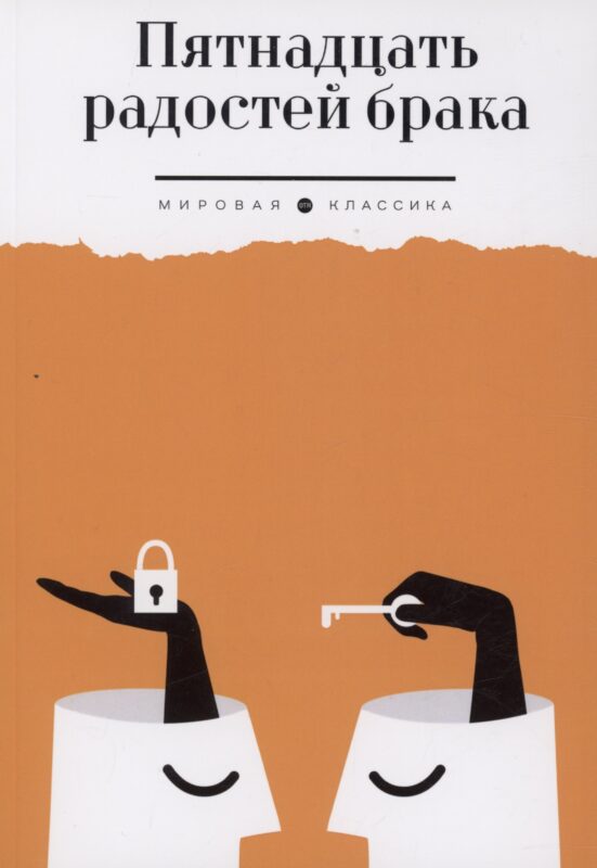 Пятнадцать радостей брака